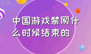 中国游戏禁网什么时候结束的