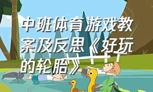 中班体育游戏教案及反思《好玩的轮胎》