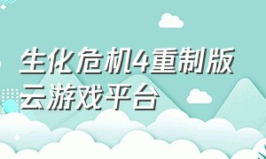 生化危机4重制版云游戏平台