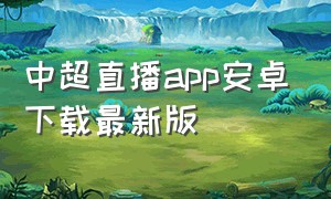 中超直播app安卓下载最新版