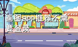 画图app推荐不需要登录