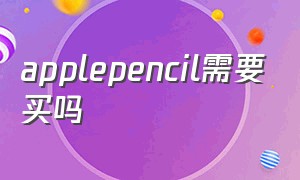 applepencil需要买吗