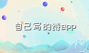 自己写的诗app