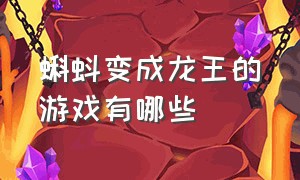 蝌蚪变成龙王的游戏有哪些