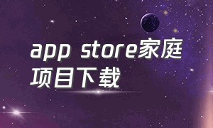 app store家庭项目下载