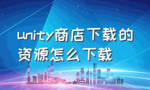 unity商店下载的资源怎么下载