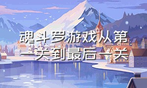 魂斗罗游戏从第一关到最后一关