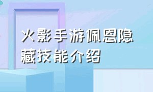 火影手游佩恩隐藏技能介绍