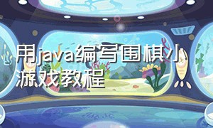 用java编写围棋小游戏教程