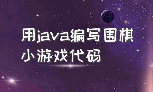 用java编写围棋小游戏代码