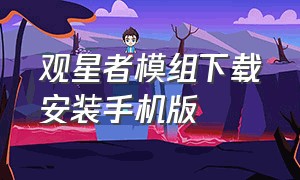 观星者模组下载安装手机版