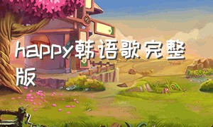 happy韩语歌完整版