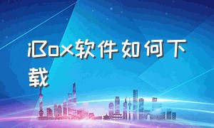 iBox软件如何下载