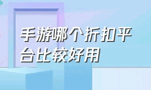 手游哪个折扣平台比较好用