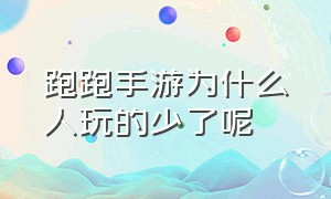 跑跑手游为什么人玩的少了呢