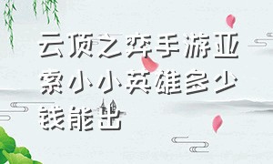 云顶之弈手游亚索小小英雄多少钱能出