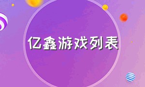 亿鑫游戏列表