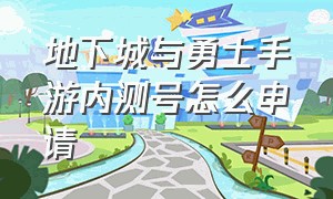 地下城与勇士手游内测号怎么申请