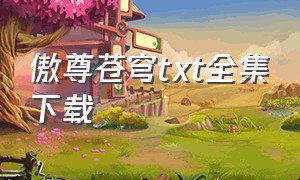 傲尊苍穹txt全集下载