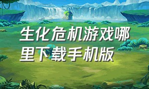 生化危机游戏哪里下载手机版