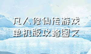 凡人修仙传游戏单机版攻略图文