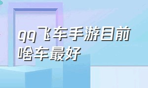 qq飞车手游目前啥车最好