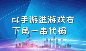 cf手游进游戏右下角一串代码