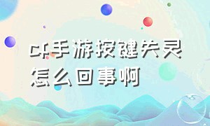 cf手游按键失灵怎么回事啊