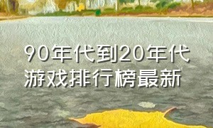 90年代到20年代游戏排行榜最新