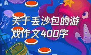 关于丢沙包的游戏作文400字