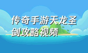 传奇手游天龙圣剑攻略视频