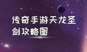 传奇手游天龙圣剑攻略图