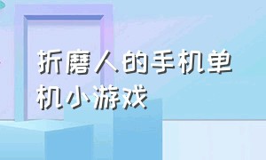 折磨人的手机单机小游戏