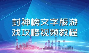 封神榜文字版游戏攻略视频教程