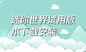 迷你世界试用版本下载安装