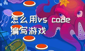 怎么用vs code 编写游戏