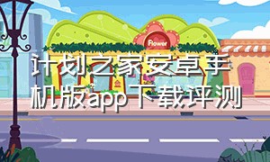 计划之家安卓手机版app下载评测