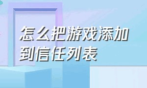 怎么把游戏添加到信任列表