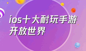 ios十大耐玩手游开放世界