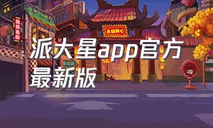 派大星app官方最新版