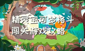 精灵宝可梦格斗闯关游戏攻略