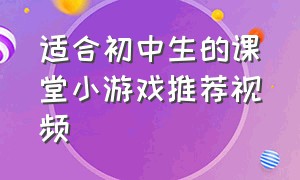 适合初中生的课堂小游戏推荐视频