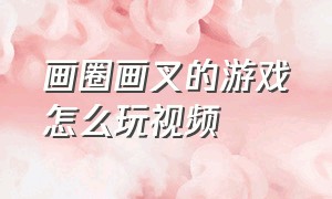 画圈画叉的游戏怎么玩视频