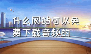 什么网站可以免费下载音频的