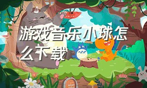 游戏音乐小球怎么下载