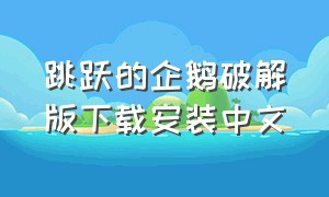 跳跃的企鹅破解版下载安装中文