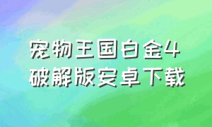 宠物王国白金4破解版安卓下载