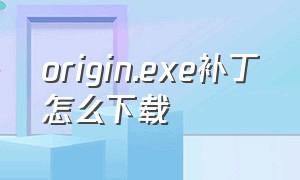 origin.exe补丁怎么下载