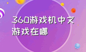 360游戏机中文游戏在哪