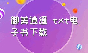 御美逍遥 txt电子书下载